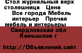 Стол журнальный верх-столешница › Цена ­ 1 600 - Все города Мебель, интерьер » Прочая мебель и интерьеры   . Свердловская обл.,Камышлов г.